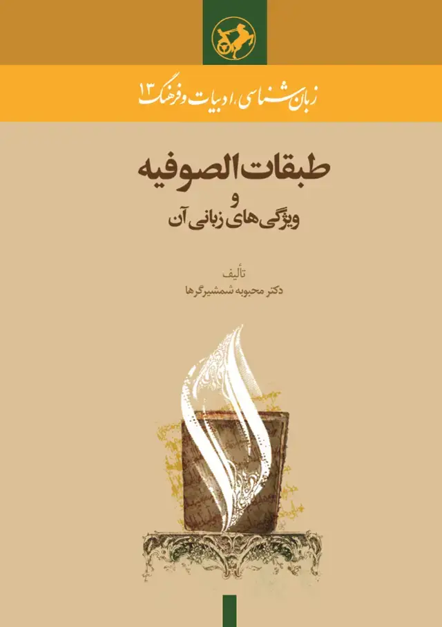 جلد کتاب طبقات الصوفیه و ویژگی‌های زبانی آن