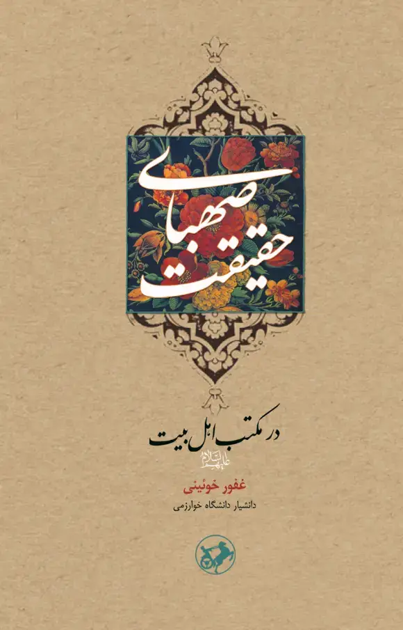 جلد کتاب صهبای حقیقت
