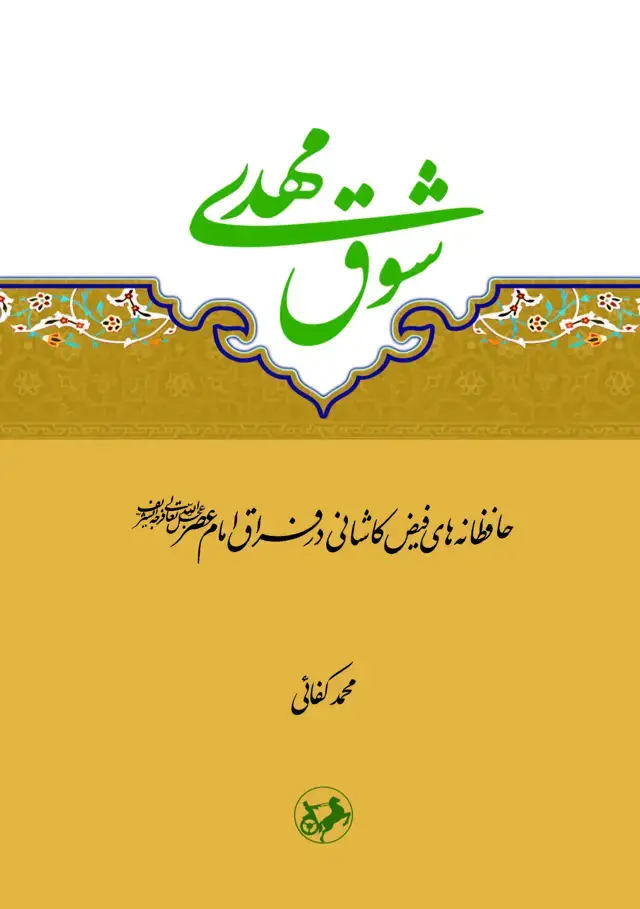 جلد کتاب شوق مهدی