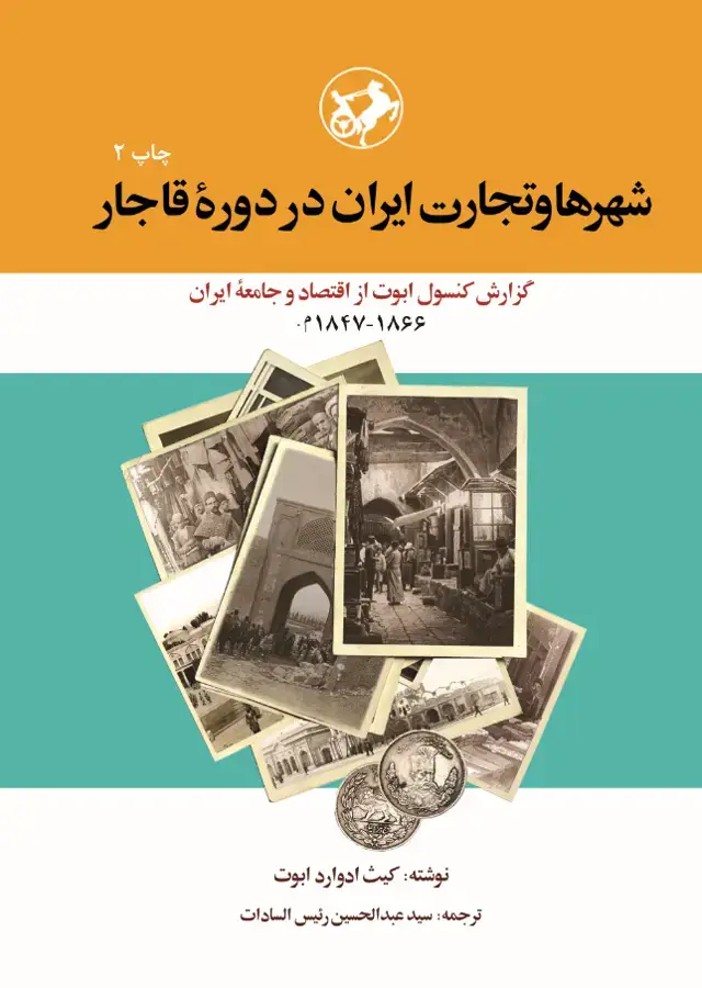 جلد کتاب شهرها و تجارت ایران در دوره قاجار