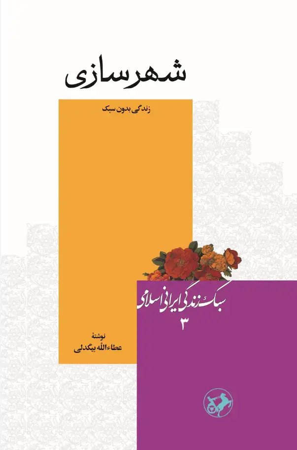 جلد کتاب سبک زندگی ایرانی اسلامی3: شهرسازی