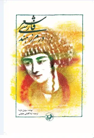 جلد کتاب شعر فارسی درمرز هند
