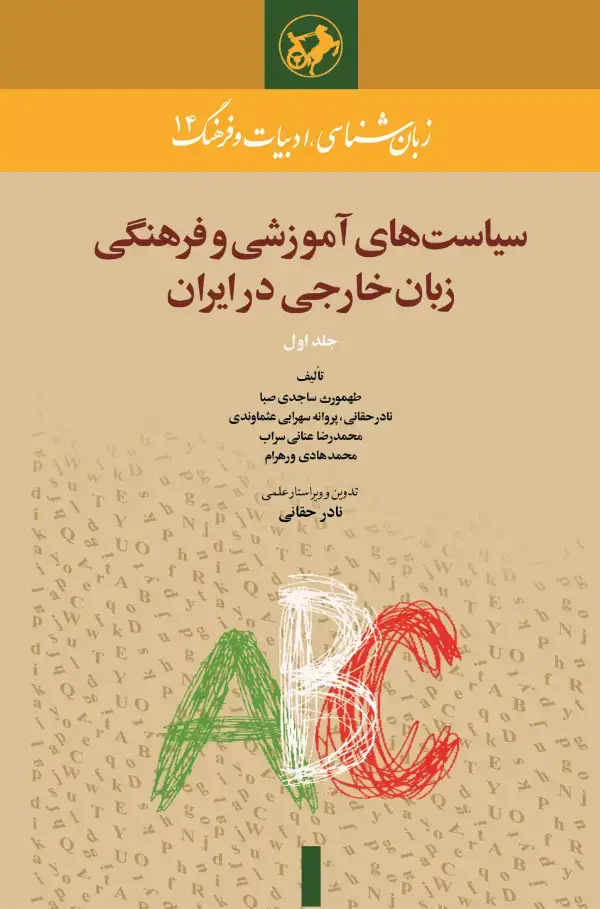 جلد کتاب سیاست های آموزشی و فرهنگی زبان خارجی در ایران