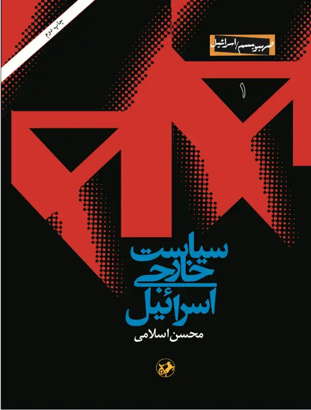 جلد کتاب سیاست خارجی اسرائیل