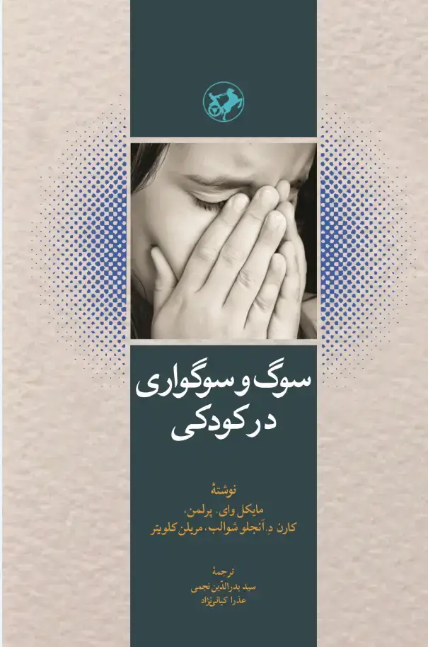 جلد کتاب سوگ و سوگواری در کودکی