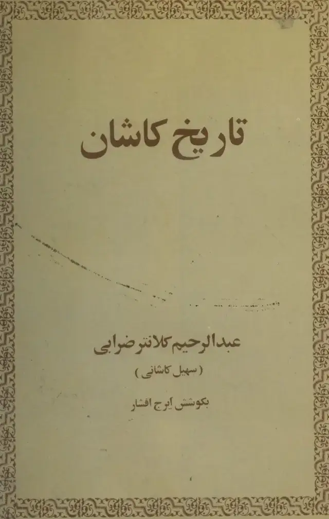 جلد کتاب تاریخ کاشان