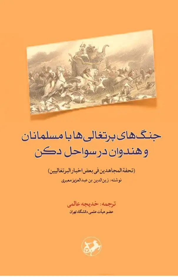 جلد کتاب جنگ‌های پرتغالی‌ها با مسلمانان و هندوان در سواحل دکن (تحفه‌المجاهدین فی بعض اخبار البرتغالیین)