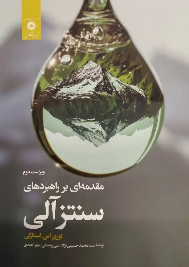 جلد کتاب مقدمه ای بر راهبردهای سنتز آلی (ویراست دوم)