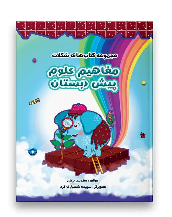 جلد کتاب شکلات – مفاهیم علوم