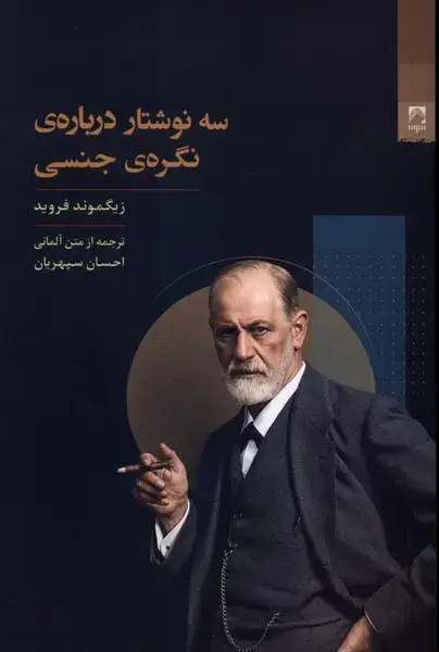 جلد کتاب سه نوشتار دربارهی نگرهی جنسی