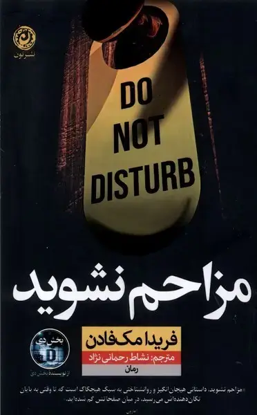 جلد کتاب مزاحم نشوید (نون)