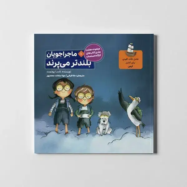 جلد کتاب ماجراجویان بلندتر می پرند (کارگاه احساسات 1)