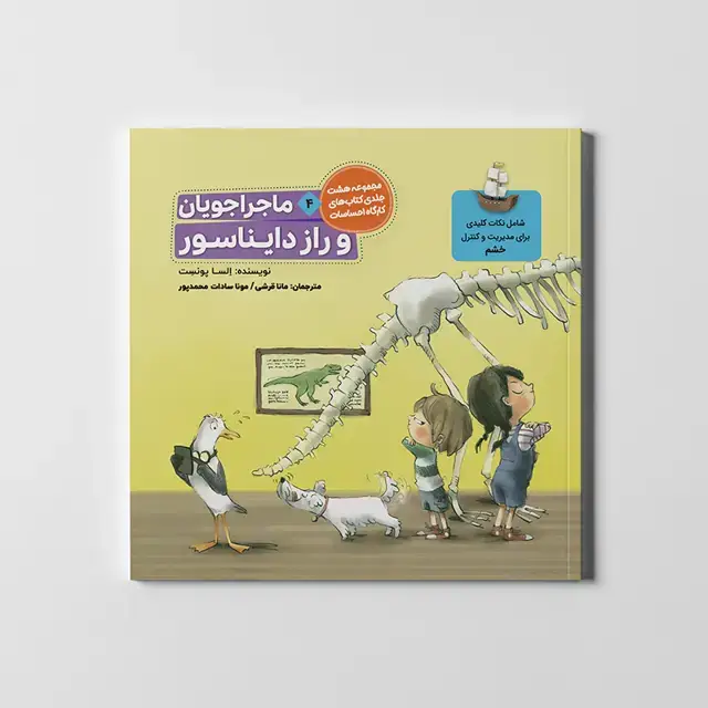 جلد کتاب ماجراجویان و راز دایناسور (کارگاه احساسات 4)