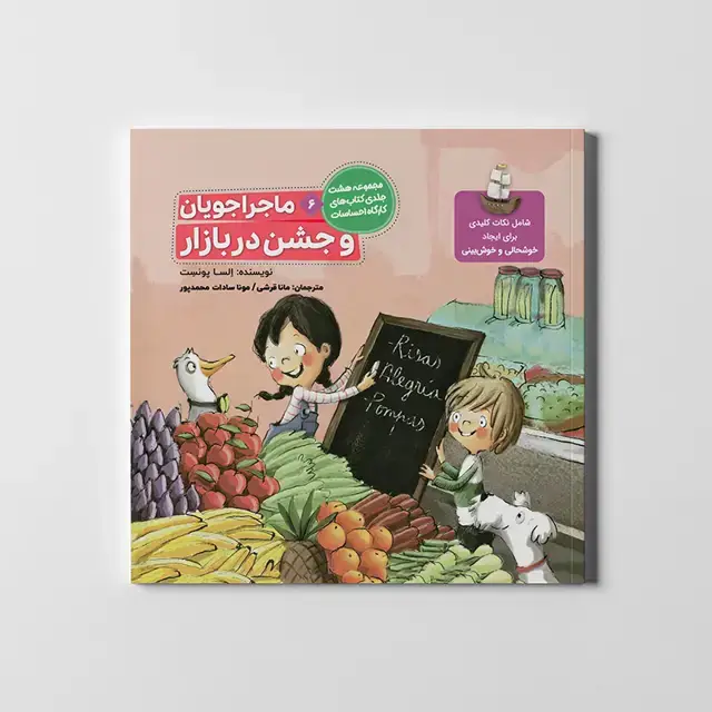 جلد کتاب ماجراجویان و جشن در بازار (کارگاه احساسات 6)،(گلاسه)