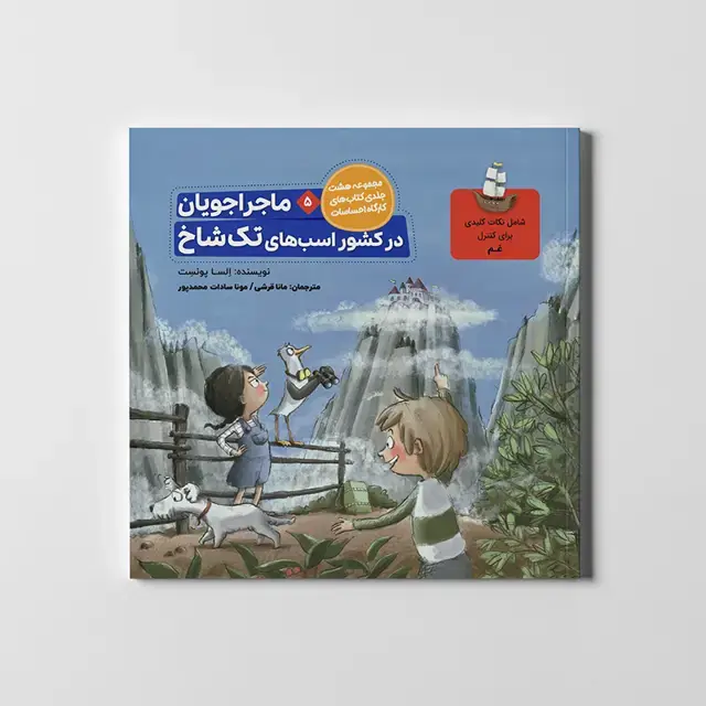 جلد کتاب ماجراجویان در کشور اسب های تک شاخ (کارگاه احساسات 5)،(گلاسه)
