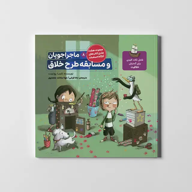 جلد کتاب ماجراجویان و مسابقه طرح خلاق (کارگاه احساسات 8)،(گلاسه)
