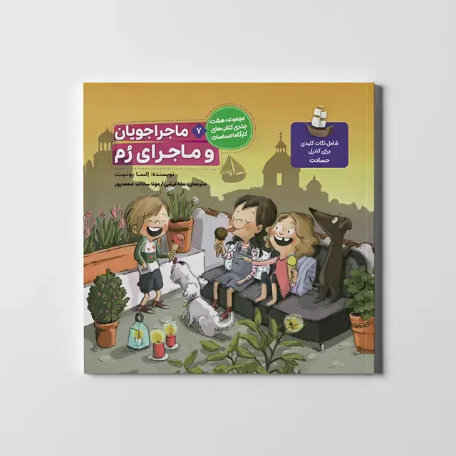 جلد کتاب ماجراجویان و ماجرای رم (کارگاه احساسات 7)،(گلاسه)