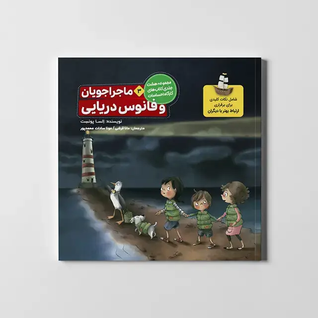 جلد کتاب ماجراجویان و فانوس دریایی (کارگاه احساسات 3)،(گلاسه)