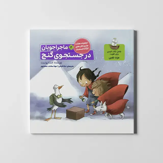 جلد کتاب ماجراجویان در جست و جوی گنج (کارگاه احساسات 2)