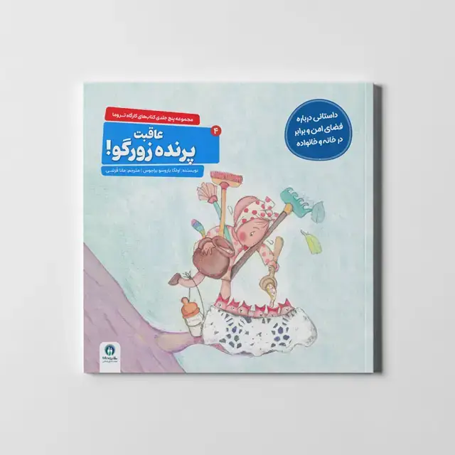 جلد کتاب کارگاه تروما 4 (عاقبت پرنده زورگو!)
