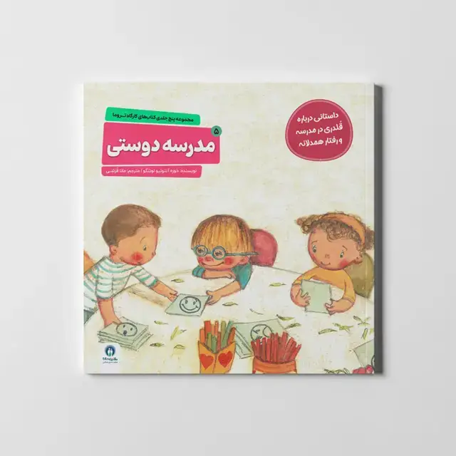 جلد کتاب کارگاه تروما 5 (مدرسه دوستی)
