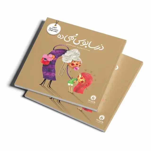 جلد کتاب درسا بوس نمیده