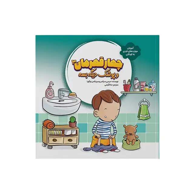 جلد کتاب چهار قهرمان 3 (و پوشک دیگه بسه)،(آموزش مهارت های فردی به کودکان)،(گلاسه)