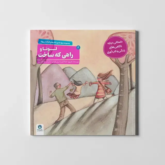 جلد کتاب کارگاه تروما 2 (لونا و راهی که ساخت)