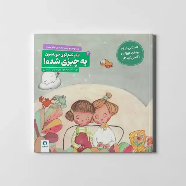 جلد کتاب کارگاه تروما 3 (فکر کنم توی خونه مون یه چیزی شده!)