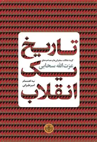 جلد کتاب تاریخ یک انقلاب - گزیده مقالات، سخنرانیها و مصاحبه‌های عزت الله سحابی