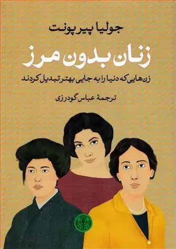 جلد کتاب زنان بدون مرز - زن هایی که دنیا را به جای بهتری تبدیل کردند