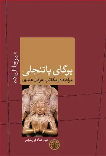 جلد کتاب یوگای پاتنجلی - مراقبه در مکاتب عرفان هندی