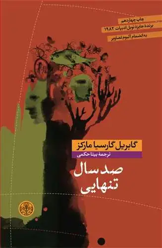 جلد کتاب صدسال تنهایی شومیز