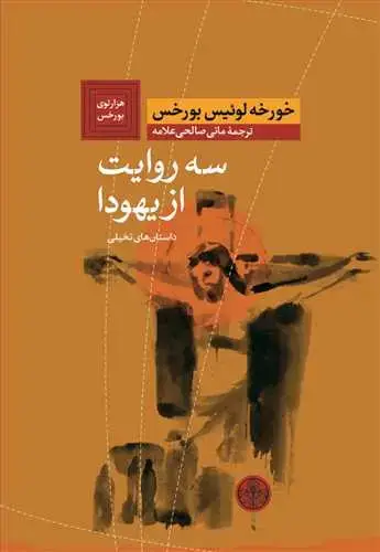 جلد کتاب سه روایت از یهودا