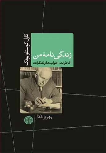 جلد کتاب زندگی نامه من: خاطرات، خواب ها و تفکرات