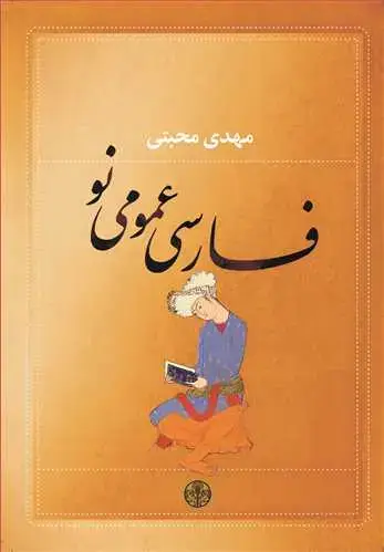 جلد کتاب فارسی عمومی نو