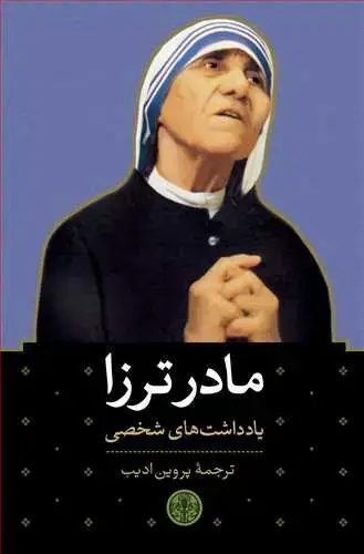 جلد کتاب مادر ترزا (یادداشت‌های شخصی)