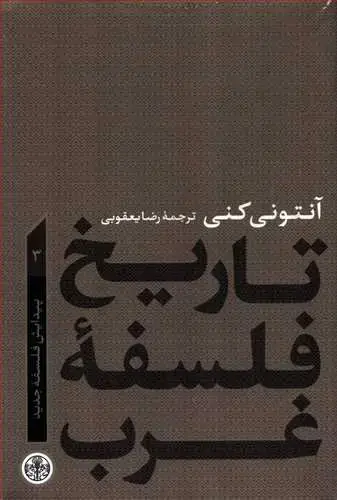 جلد کتاب تاریخ فلسفه غرب جلد 3 - پیدایش فلسفه جدید