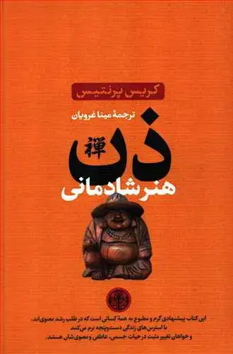 جلد کتاب ذن هنر شادمانی