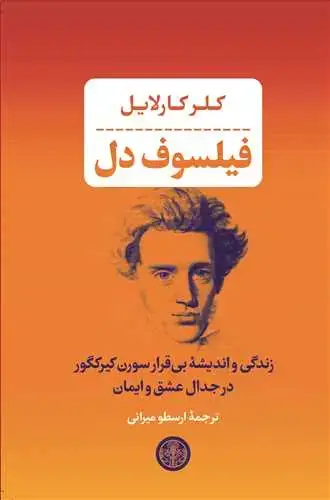 جلد کتاب فیلسوف دل - زندگی و اندیشه بی قرار سورن کیرکگور در جدال عشق و ایمان