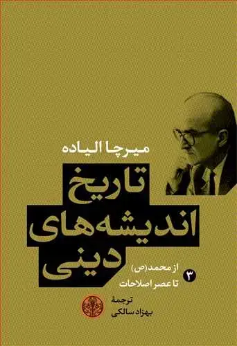 جلد کتاب تاریخ اندیشه های دینی جلد 3 - از محمد (ص) تا عصر اصلاحات