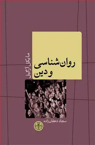 جلد کتاب روان شناسی و دین