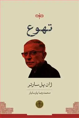 جلد کتاب تهوع
