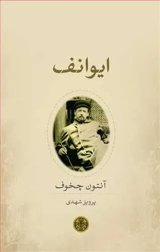 جلد کتاب ایوانف