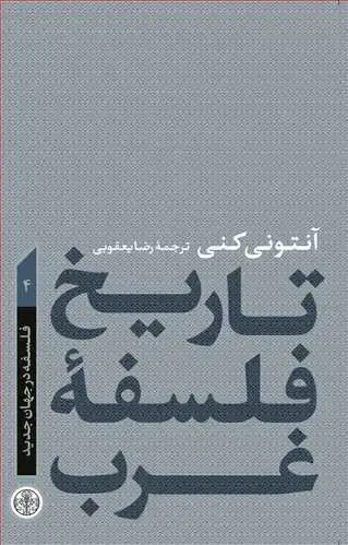 جلد کتاب تاریخ فلسفه غرب جلد 4 - فلسفه در جهان جدید