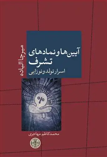 جلد کتاب آیین ها و نمادهای تشرف - اسرار تولد و نوزایی