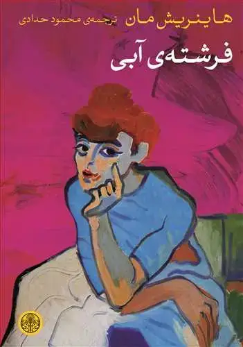 جلد کتاب فرشته آبی