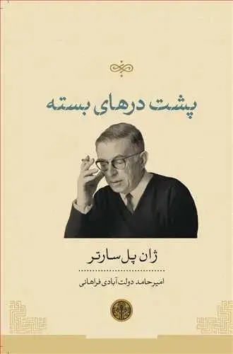 جلد کتاب پشت درهای بسته