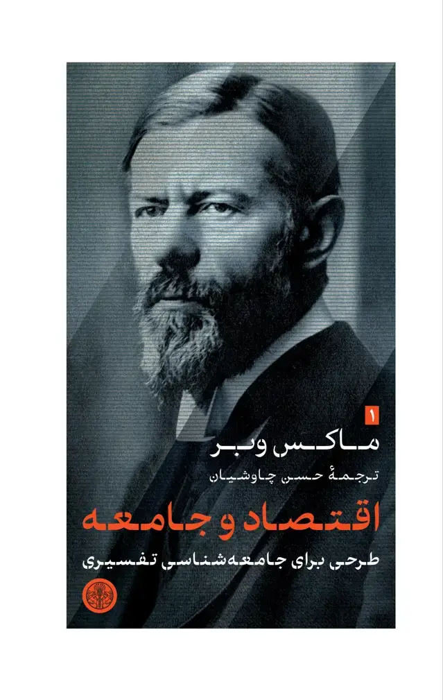 جلد کتاب اقتصاد و جامعه