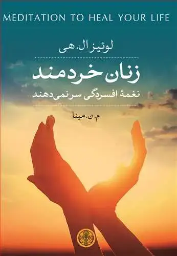 جلد کتاب زنان خردمند نغمه افسردگی سر نمیدهند